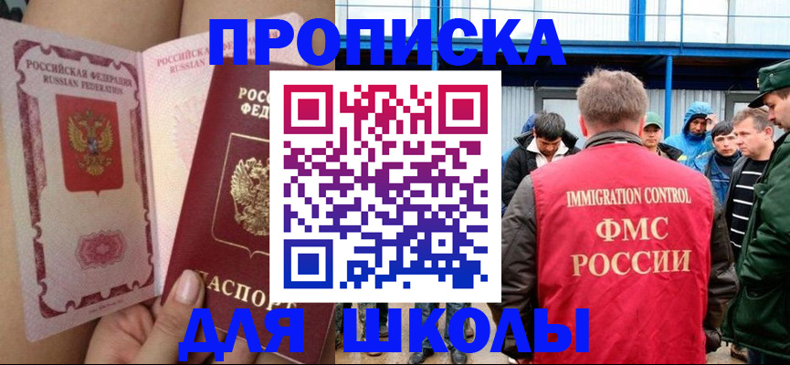 временная регистрация для школы в Ханты-Мансийске